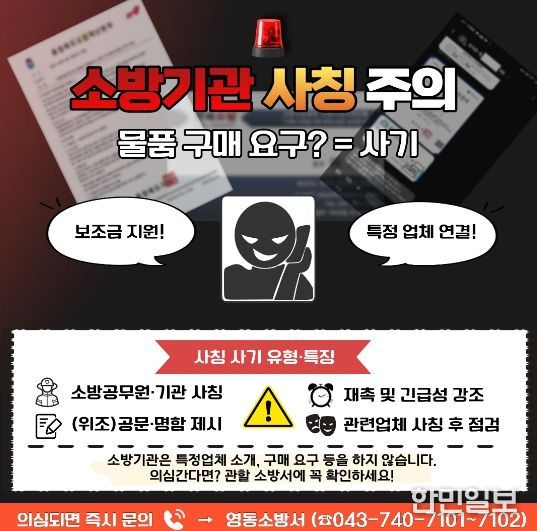 소방기관 사칭 주의 이미지