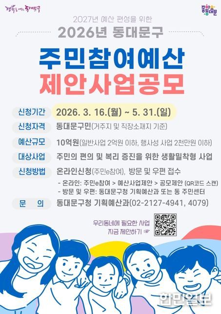 동대문구, 2026년 주민참여예산사업 아이디어 공모