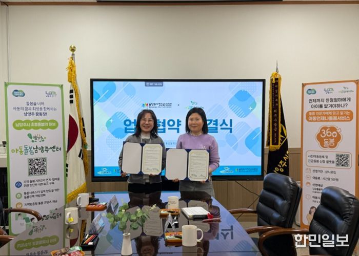 남양주시청소년수련관·아동돌봄남양주센터, 업무협약 체결…아동 돌봄 협력망 강화