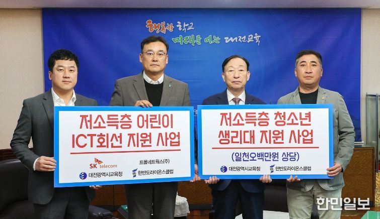 대전시교육청-한반도라이온스클럽, 취약계층 학생 지원 기탁식 개최