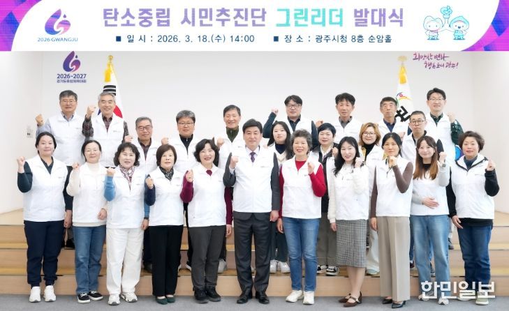 광주시, 탄소중립 시민추진단 ‘그린 리더’ 발대식 개최