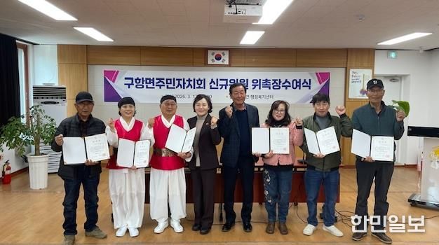 홍성군 구항면 주민자치회 신규 위원 위촉식