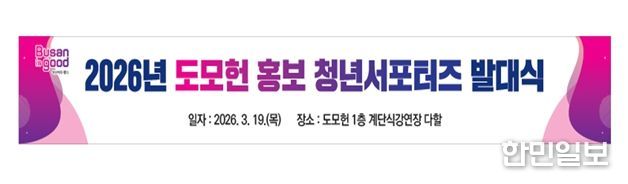 부산시 복합문화공간 도모헌, 청년 주도형 '2026 홍보 서포터즈' 운영