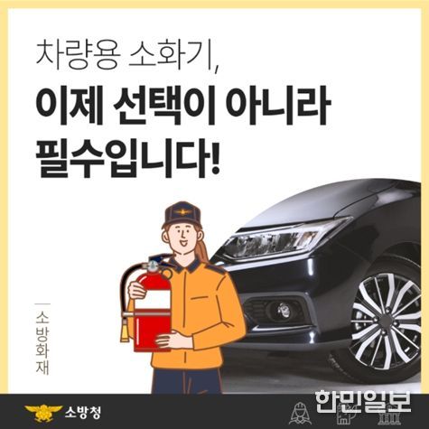 차량용·소공간 소화기 설치로 화재 예방 강화 홍보
