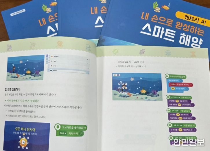 블록코딩 기반 AI 교육 교재 ‘내 손으로 완성하는 스마트 해양’