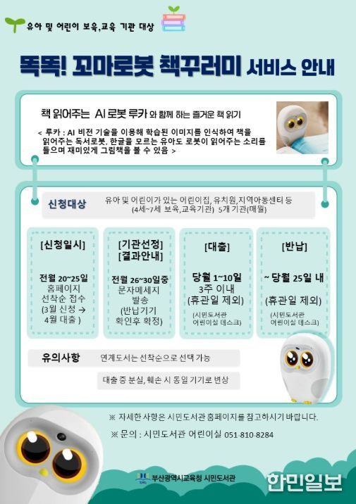 ‘똑똑! 꼬마로봇 책꾸러미’ 서비스 포스터