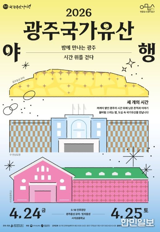 ‘2026 광주 국가유산 야행’ 1박 2일 숙박 패키지