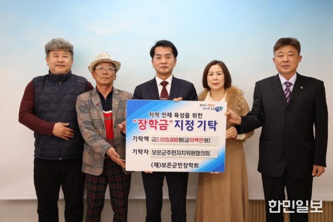 보은군민장학회, 주민자치위원협의회 장학금 기탁