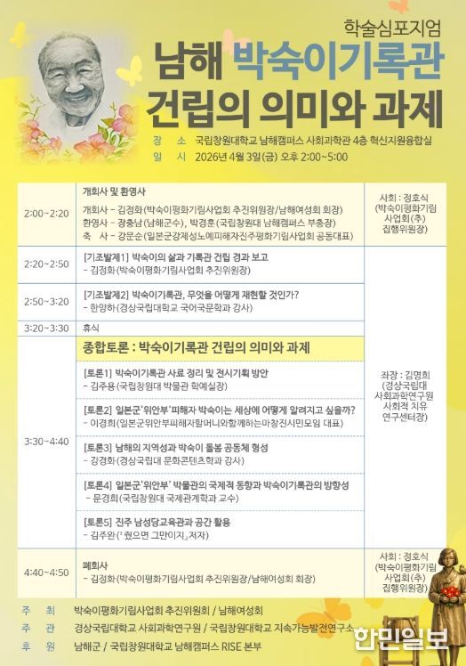 ‘남해 박숙이기록관 건립의 의미와 과제’ 학술 심포지엄 웹자보