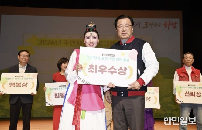 주민이 빚은 예술의 향연… 하남 ‘2026 주민자치 경연’ 대성황
