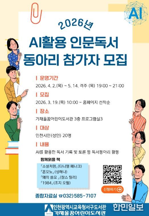 ‘AI 활용 인문독서 동아리’ 운영
