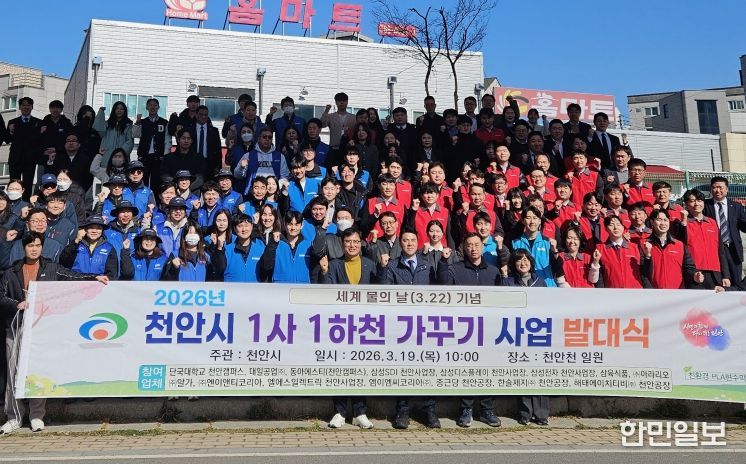 19일 천안천 일원에서 열린 ‘2026년 1사 1하천 가꾸기 사업’ 발대식에서 천안시 및 참여 단체 관계자들이 기념사진을 촬영하고 있다.