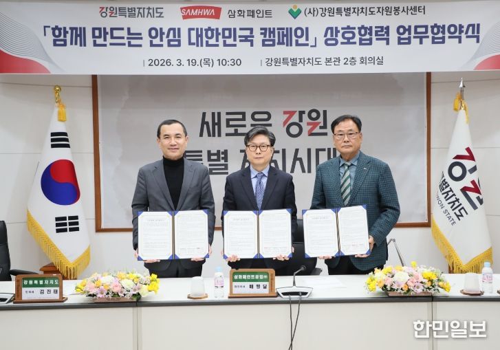 삼화페인트공업(주)·道자원봉사센터 업무협약