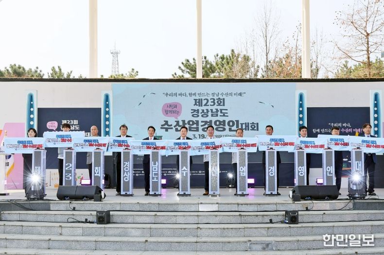 ‘제23회 경상남도 수산업경영인 대회’