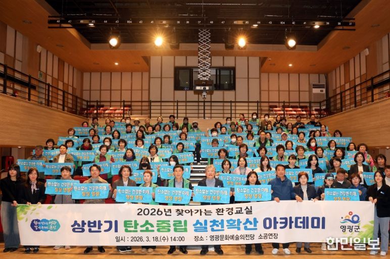 영광군, 상반기 탄소중립 실천확산 아카데미