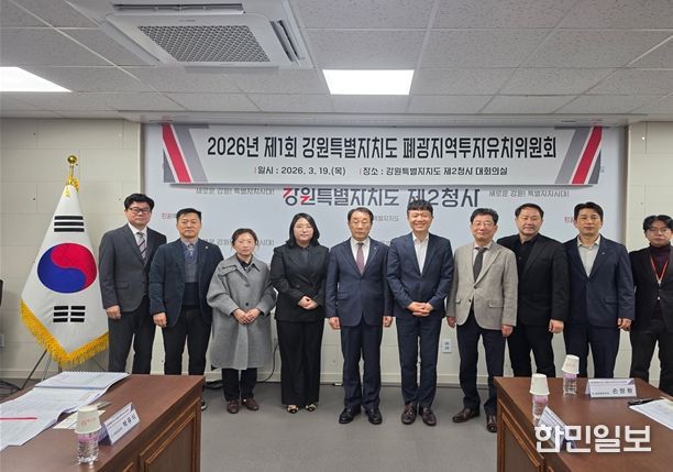 「강원특별자치도 폐광지역투자유치위원회」 위촉식 및 첫 회의