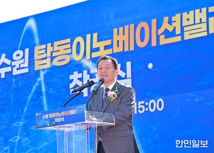 이재준 수원특례시장이 탑동 이노베이션밸리 착공식에서 축사를 하고 있다.