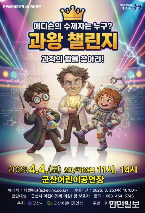 과학콘서트 ‘과왕 챌린지’ 4월 4일 공연