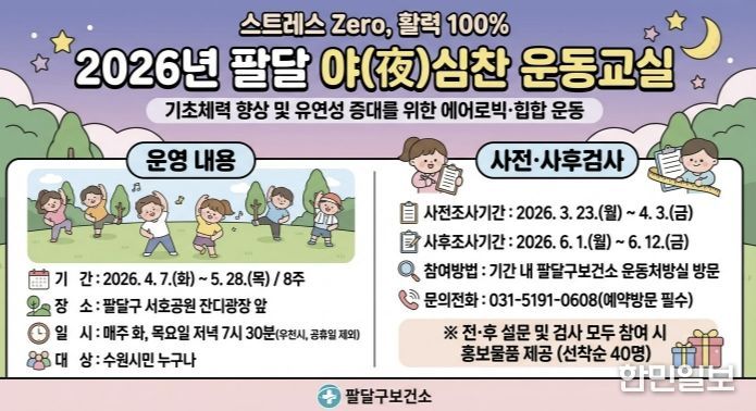 ‘팔달 야(夜)심찬 운동교실’ 홍보물