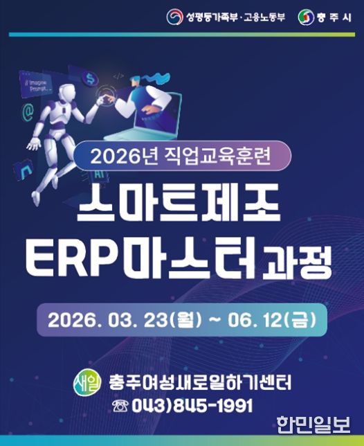 충주여성새로일하기센터, 직업교육훈련 스마트제조 ERP마스터 과정 개강