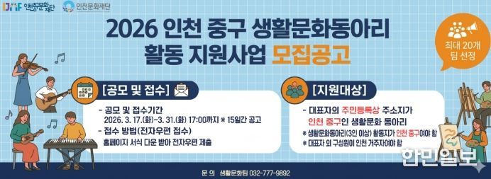 (재)인천중구문화재단, ‘2026년 생활문화동아리 활동 지원사업’ 공모