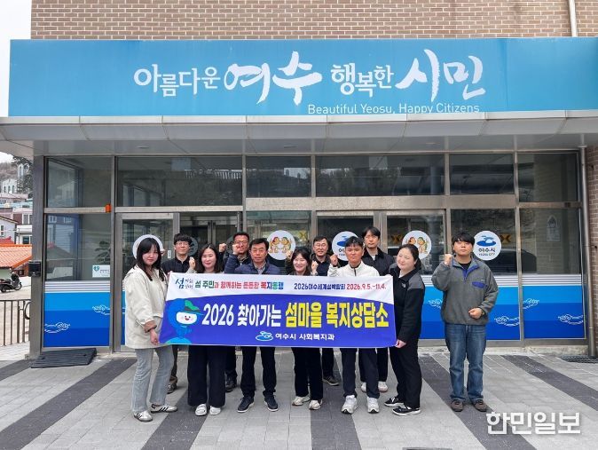 여수시가 도서지역 주민들의 복지서비스 접근성을 높이고 복지사각지대를 해소하기 위해 ‘찾아가는 섬마을 복지상담’을 추진했다.