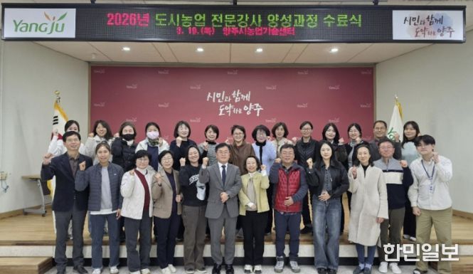 양주시, ‘2026년 도시농업 전문강사 양성과정’ 수료식 성료