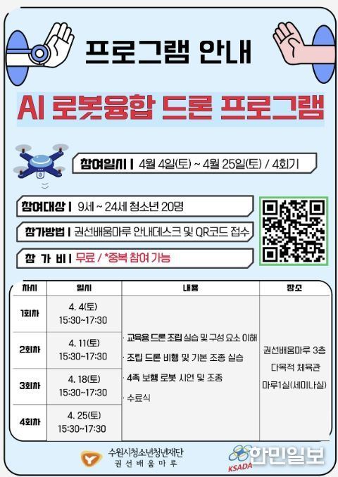 권선배움마루 청소년 AI 로봇융합 드론 프로그램 안내지