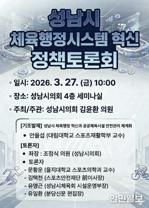 성남시의회 김윤환 의원, '성남시 체육행정시스템 혁신 정책토론회' 개최 예고