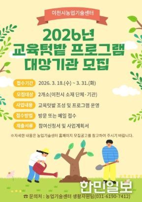 이천시, 2026년 도시농업 교육텃밭 프로그램 대상자 모집