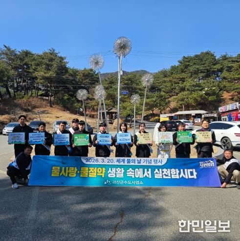 괴산군 수도사업소, ‘물 아껴 쓰기’ 캠페인 전개