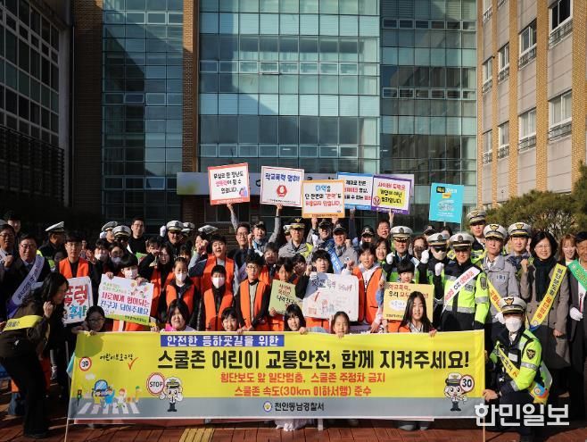 천안동남경찰서'안전한 등하굣길을 위한'스쿨존 어린이 교통안전 캠페인 전개