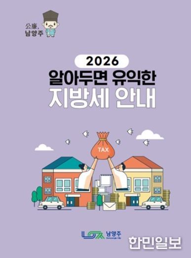 남양주시, 시민 위한 ‘2026 알아두면 유익한 지방세 안내 책자’ 발간