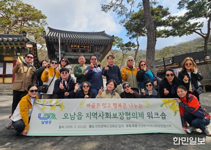 남양주시 오남읍 지역사회보장협의체, 화합과 지역복지 협력 강화를 위한 워크숍 개최