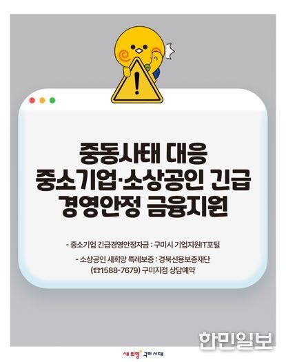 구미시, 중동 사태 대응 중소기업·소상공인 '긴급 금융지원 자금' 투입