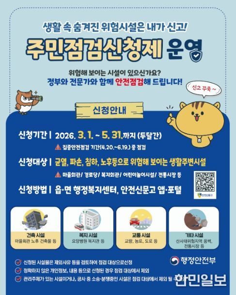 집중안전점검 주민점검신청제 접수