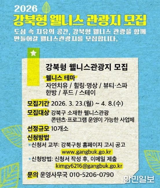 강북 웰니스 관광지 모집 안내문