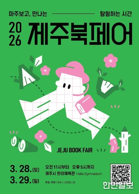 ‘제주북페어 2026’ 안내문
