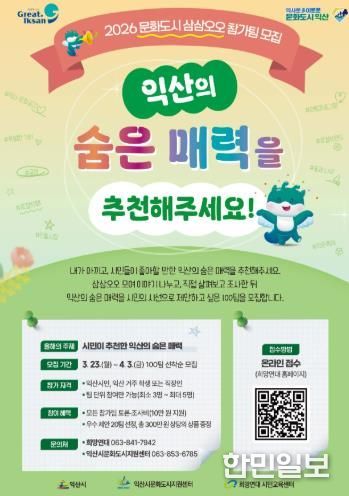 익산시, 시민과 함께 도시의 숨은 매력 찾는다