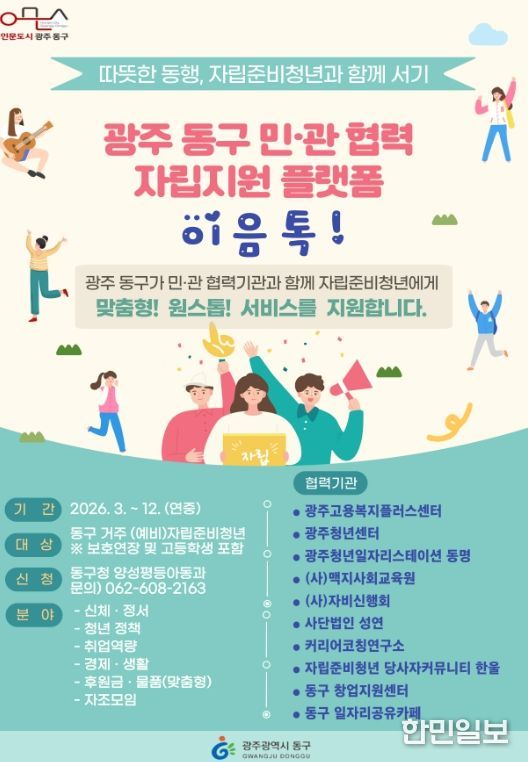 민·관 협력으로 보호종료 청년 맞춤형 자립지원 강화