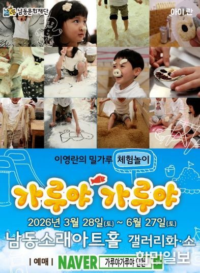 오감만족 밀가루 체험놀이 ‘가루야 가루야’ 개최