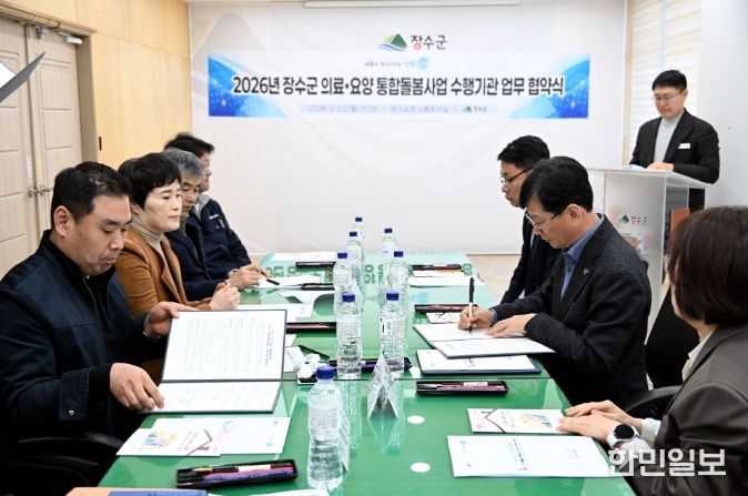 장수군, 통합돌봄 제공기관 업무협약