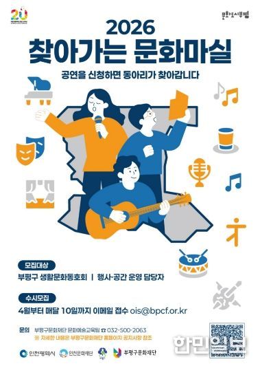 부평구문화재단, 2026 찾아가는 문화마실 포스터