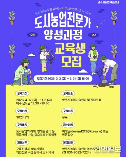 양주시, 2026년 도시농업전문가 양성과정 교육생 모집