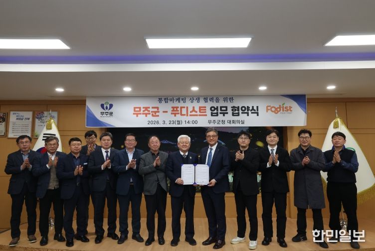 통합마케팅 상생 협력을 위한 무주군-푸디스트와 업무 협약식
