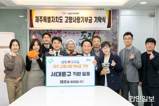 이성헌 서대문구청장(오른쪽 다섯 번째)과 강기종 제주시 자치행정국장(왼쪽 네 번째)이 고향사랑기부금 기탁식에서 관계 직원들과 함께 기념 촬영을 하고 있다.