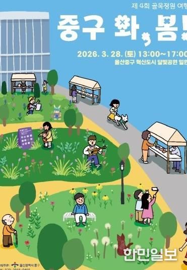 중구, 제4회 골목정원 여행 ‘2026 울산 중구 와, 봄!’ 오는 28일 개최