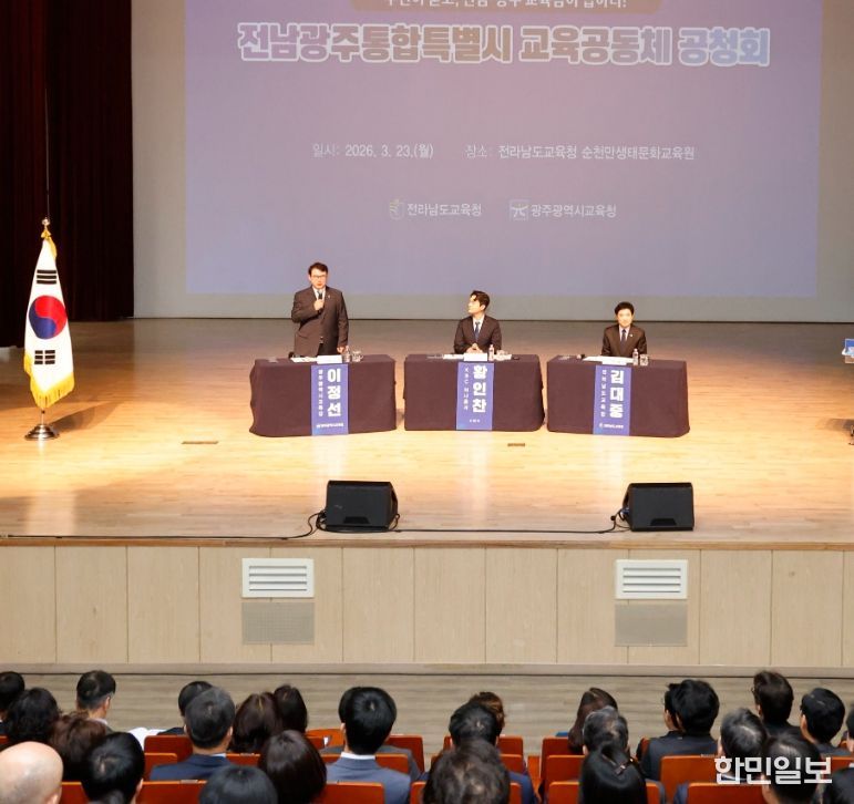 전남광주통합특별시 교육공동체 공청회’를 개최했다