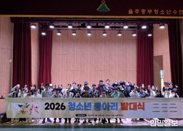울주군시설관리공단 중부청소년수련관, 2026년 청소년동아리 발대식 성황리 개최