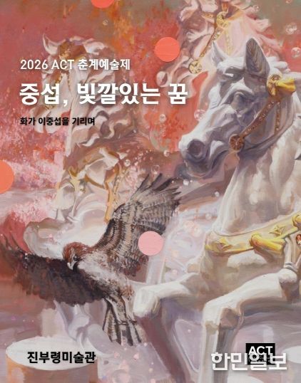 2026년 제3회 진부령미술관 전시(중섭, 빛깔있는 꿈) 포스터